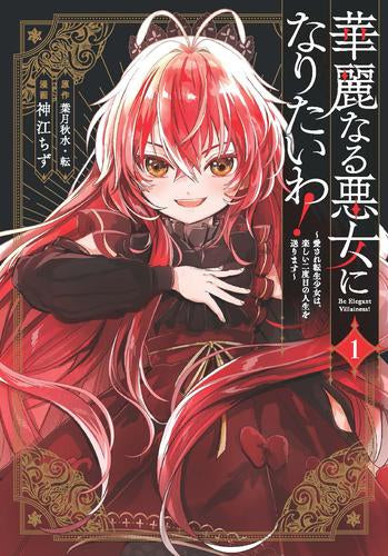 華麗なる悪女になりたいわ! ～愛され転生少女は、楽しい二度目の人生を送ります～ (1巻 最新刊)