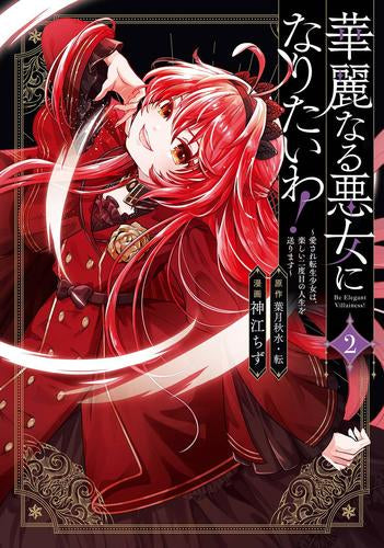 華麗なる悪女になりたいわ! ～愛され転生少女は、楽しい二度目の人生を送ります～ (1-2巻 最新刊)