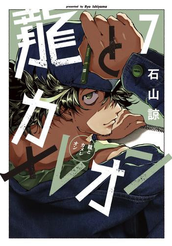 龍とカメレオン (1-7巻 最新刊)