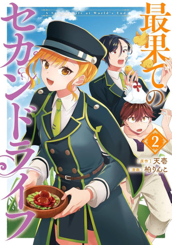 最果てのセカンドライフ (1-2巻 全巻)