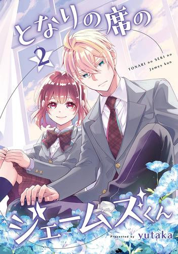 となりの席のジェームズくん(1-2巻 最新刊)