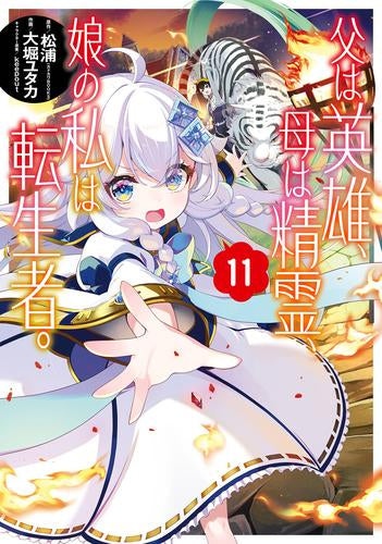 父は英雄、母は精霊、娘の私は転生者。(1-11巻 最新刊)