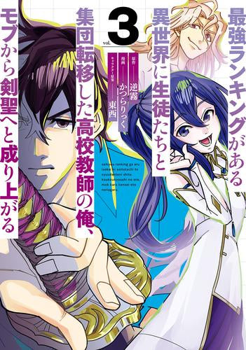 最強ランキングがある異世界に生徒たちと集団転移した高校教師の俺、モブから剣聖へと成り上がる (1-3巻 最新刊)