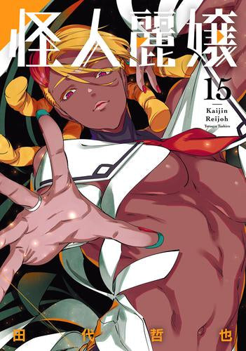 怪人麗嬢 (1-15巻 最新刊)