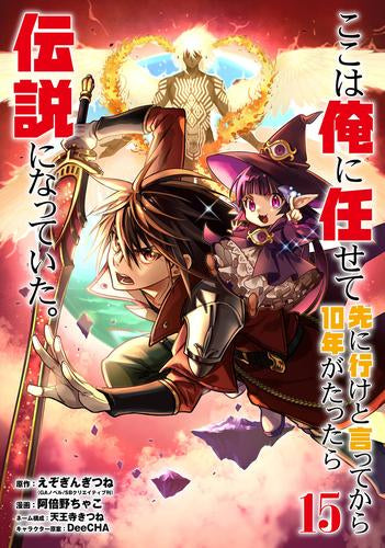 ここは俺に任せて先に行けと言ってから10年がたったら伝説になっていた。(1-15巻 最新刊)