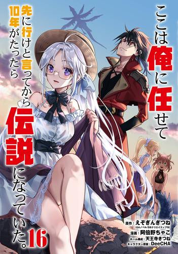 ここは俺に任せて先に行けと言ってから10年がたったら伝説になっていた。(1-16巻 最新刊)