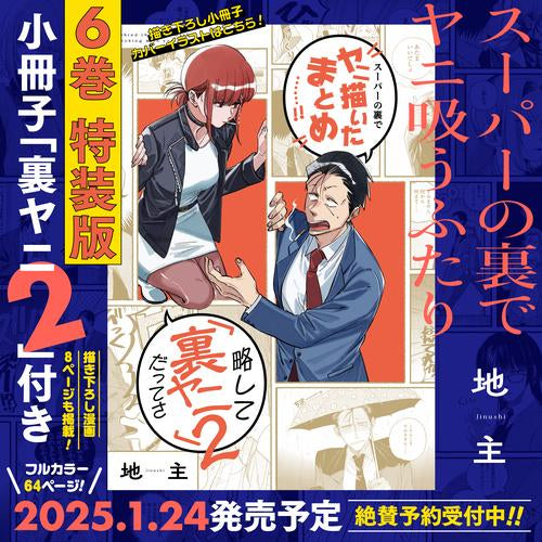 スーパーの裏でヤニ吸うふたり(6)特装版 小冊子「裏ヤニ2」付き