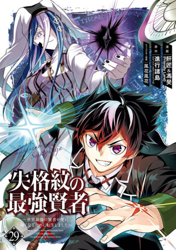 失格紋の最強賢者 ～世界最強の賢者が更に強くなるために転生しました～ (1-29巻 最新刊)