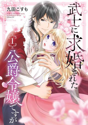 武士に求婚された公爵令嬢ですが (1巻 最新刊)