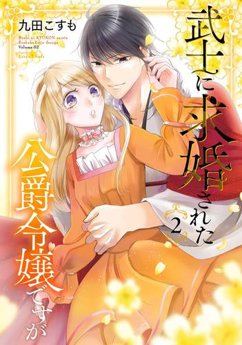 武士に求婚された公爵令嬢ですが (1-2巻 最新刊)