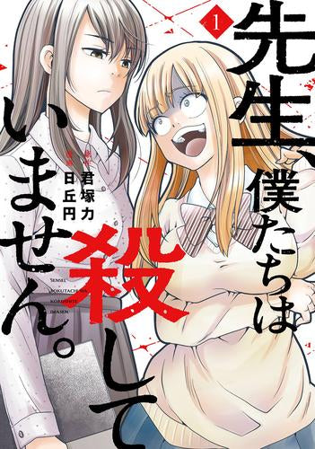 先生、僕たちは殺していません。 (1巻 最新刊)