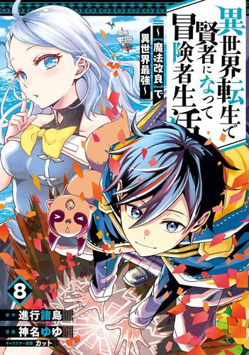 異世界転生で賢者になって冒険者生活 ～【魔法改良】で異世界最強～ (1-8巻 最新刊)