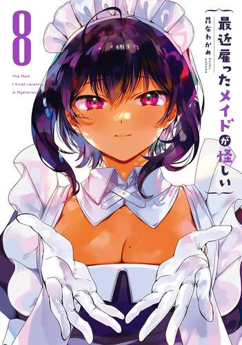 最近雇ったメイドが怪しい (1-8巻 最新刊)