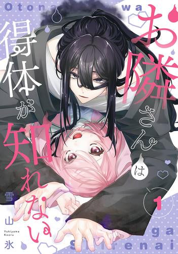 お隣さんは得体が知れない (1巻 最新刊)