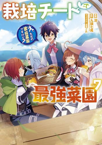 栽培チートで最強菜園 ～え、ただの家庭菜園ですけど?～ (1-7巻 最新刊)