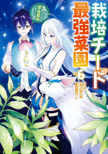 栽培チートで最強菜園 ～え、ただの家庭菜園ですけど?～ (1-6巻 最新刊)