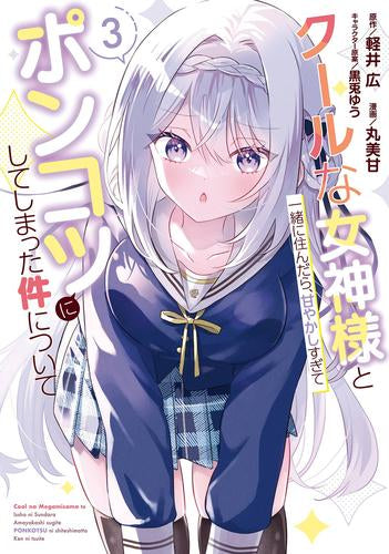 クールな女神様と一緒に住んだら、甘やかしすぎてポンコツにしてしまった件について (1-3巻 最新刊)