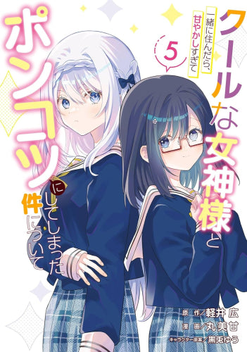 クールな女神様と一緒に住んだら、甘やかしすぎてポンコツにしてしまった件について (1-6巻 最新刊)