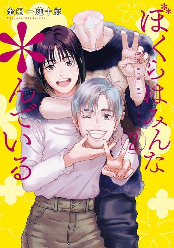 ぼくらはみんな*んでいる (1-2巻 最新刊)