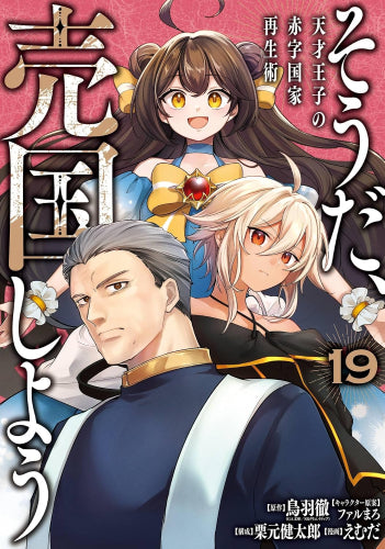 そうだ、売国しよう ～天才王子の赤字国家再生術～ (1-19巻 最新刊)