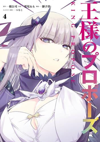 王様のプロポーズ (1-4巻 最新刊)