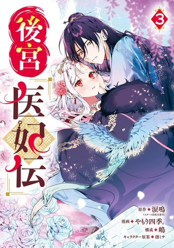 後宮医妃伝 (1-3巻 最新刊)