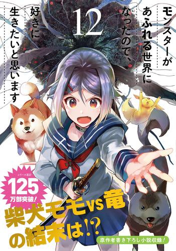 モンスターがあふれる世界になったので、好きに生きたいと思います(1-12巻 最新刊)