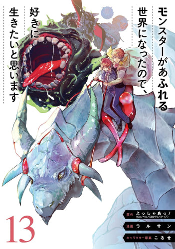 モンスターがあふれる世界になったので、好きに生きたいと思います (1-13巻 最新刊)
