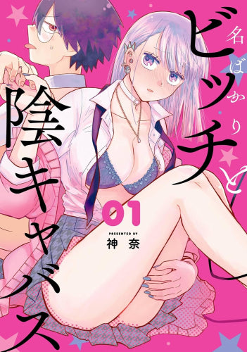 名ばかりビッチと陰キャバス (1巻 最新刊)