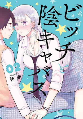 名ばかりビッチと陰キャバス (1-2巻 最新刊)