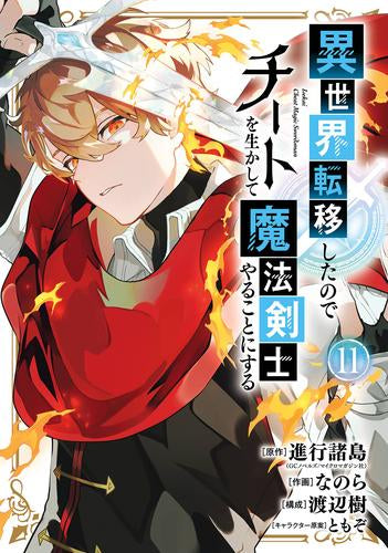 異世界転移したのでチートを生かして魔法剣士やることにする (1-11巻 最新刊)