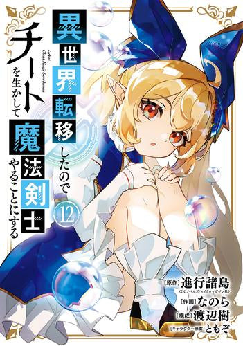 異世界転移したのでチートを生かして魔法剣士やることにする (1-12巻 最新刊)