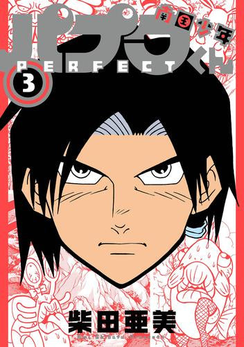 南国少年パプワくん PERFECT (1-3巻 全巻)
