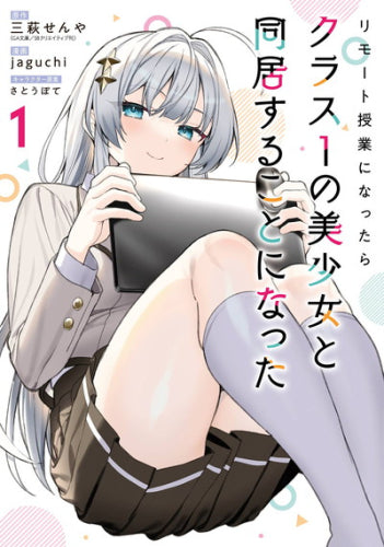 リモート授業になったらクラス1の美少女と同居することになった (1巻 最新刊)