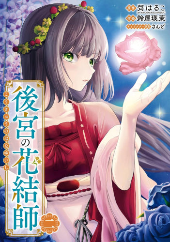 後宮の花結師 (1-2巻 最新刊)