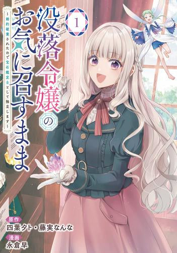 没落令嬢のお気に召すまま ～婚約破棄されたので宝石鑑定士として独立します～ (1巻 最新刊)