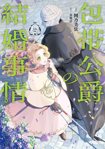 包帯公爵の結婚事情 (1-2巻 最新刊)