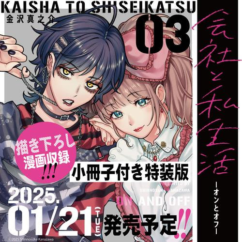 会社と私生活-オンとオフ-(3)特装版 小冊子付き