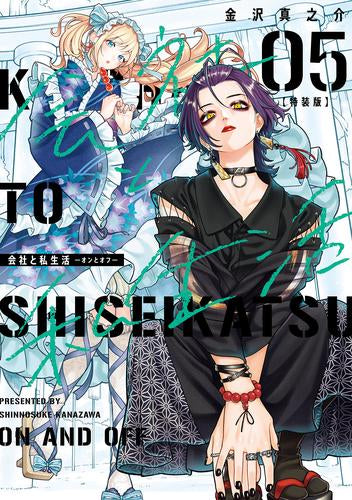 会社と私生活-オンとオフ-(5) 特装版 小冊子付き