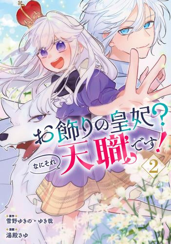 お飾りの皇妃?なにそれ天職です! (1-2巻 最新刊)