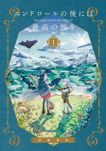 エンドロールの後には最高の旅を (1巻 最新刊)