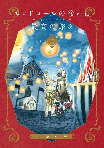 エンドロールの後には最高の旅を (1-2巻 最新刊)