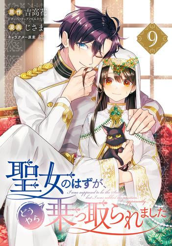 聖女のはずが、どうやら乗っ取られました (1-9巻 最新刊)