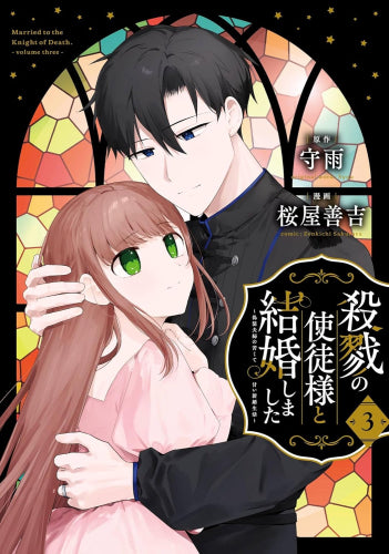 殺戮の使徒様と結婚しました ～偽装夫婦の苦くて甘い新婚生活～ (1-3巻 最新刊)