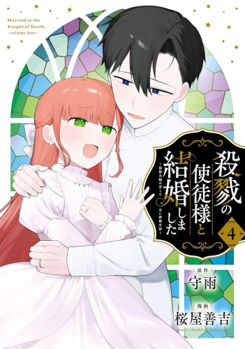 殺戮の使徒様と結婚しました ～偽装夫婦の苦くて甘い新婚生活～ (1-4巻 全巻)
