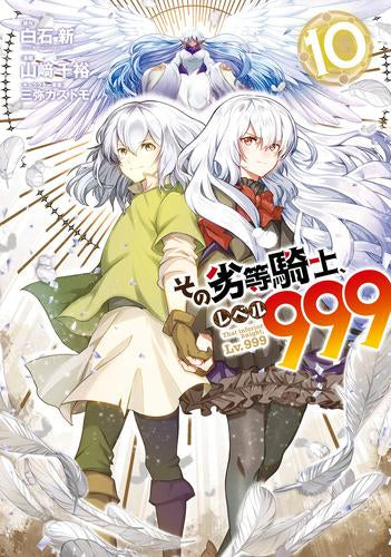 その劣等騎士、レベル999 (1-10巻 最新刊)