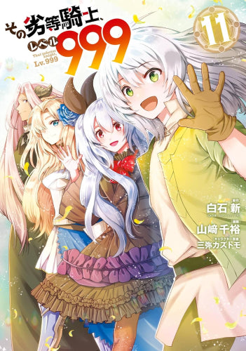 その劣等騎士、レベル999 (1-11巻 最新刊)