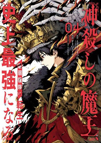 神殺しの魔王、最弱種族に転生し史上最強になる (1-4巻 最新刊)