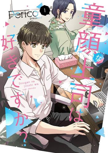 童顔な上司は好きですか? (1巻 最新刊)