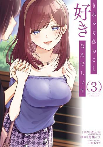 きみって私のこと好きなんでしょ? (1-3巻 全巻)